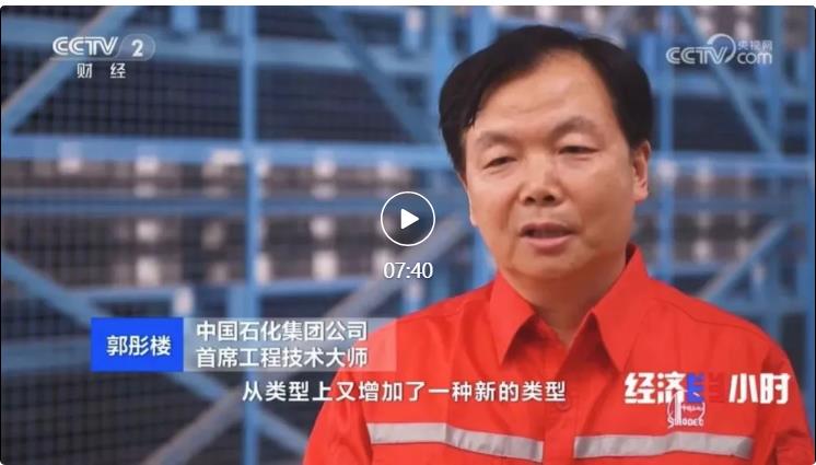 央視專(zhuān)訪！郭彤樓再談中石化頁(yè)巖油氣勘探開(kāi)發(fā)最新技術(shù)！